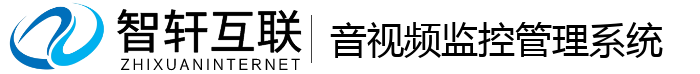 音视频监控管理系统